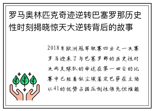 罗马奥林匹克奇迹逆转巴塞罗那历史性时刻揭晓惊天大逆转背后的故事 罗马奥林匹克奇迹逆转巴塞罗那历史性时刻揭晓惊天大逆转背后的故事