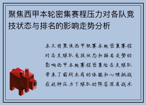 聚焦西甲本轮密集赛程压力对各队竞技状态与排名的影响走势分析 聚焦西甲本轮密集赛程压力对各队竞技状态与排名的影响走势分析