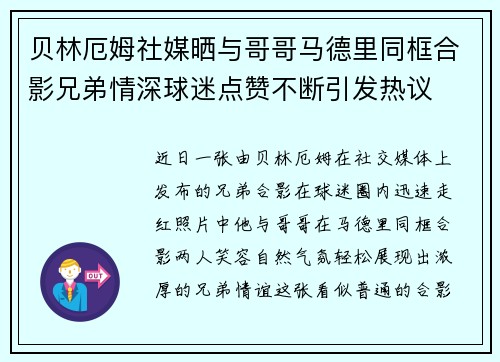 贝林厄姆社媒晒与哥哥马德里同框合影兄弟情深球迷点赞不断引发热议 贝林厄姆社媒晒与哥哥马德里同框合影兄弟情深球迷点赞不断引发热议