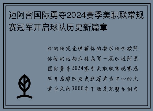 迈阿密国际勇夺2024赛季美职联常规赛冠军开启球队历史新篇章