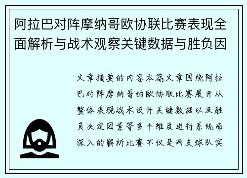 阿拉巴对阵摩纳哥欧协联比赛表现全面解析与战术观察关键数据与胜负因素