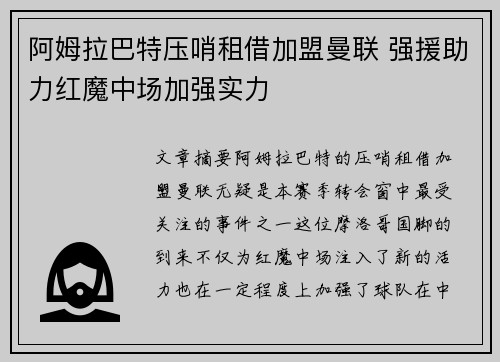 阿姆拉巴特压哨租借加盟曼联 强援助力红魔中场加强实力 阿姆拉巴特压哨租借加盟曼联 强援助力红魔中场加强实力