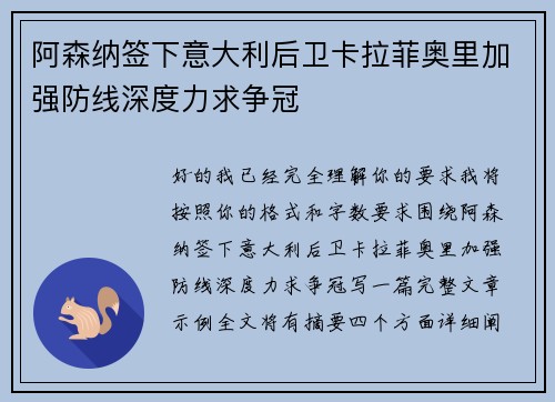 阿森纳签下意大利后卫卡拉菲奥里加强防线深度力求争冠