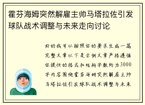 霍芬海姆突然解雇主帅马塔拉佐引发球队战术调整与未来走向讨论 霍芬海姆突然解雇主帅马塔拉佐引发球队战术调整与未来走向讨论