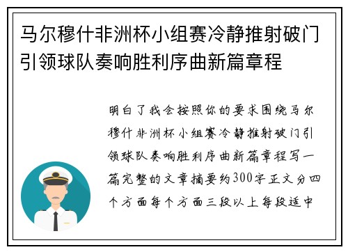 马尔穆什非洲杯小组赛冷静推射破门引领球队奏响胜利序曲新篇章程
